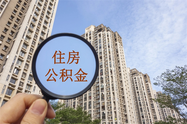 石嘴山离开如何取钱公积金（离开城市公积金提取）